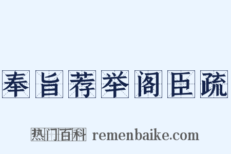 奉旨荐举阁臣疏是什么意思的图片